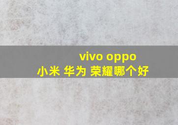 vivo oppo 小米 华为 荣耀哪个好